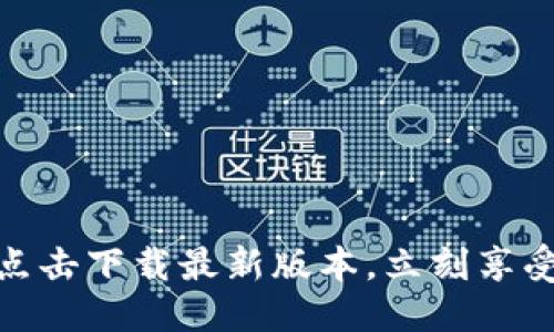 注下载,im钱包怎么用?
IM钱包官网APP下载指南 – 点击下载最新版本,立刻享受更加便捷的数字资产管理体验