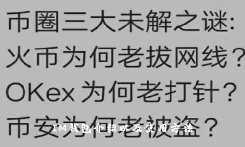 IM钱包介绍以及使用方法