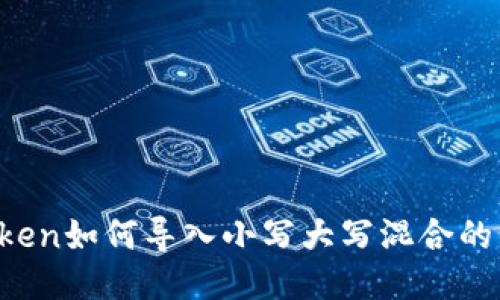 imToken如何导入小写大写混合的私钥？