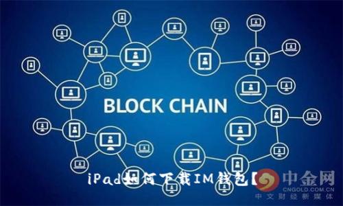 iPad如何下载IM钱包?