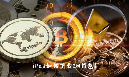 iPad如何下载IM钱包?