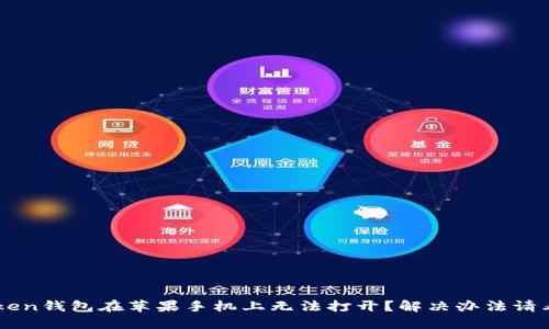 imToken钱包在苹果手机上无法打开?解决办法请看这里