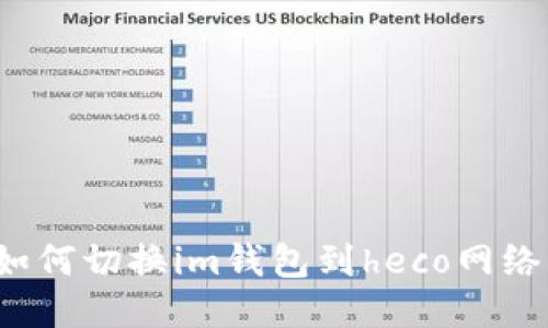 如何切换im钱包到heco网络?