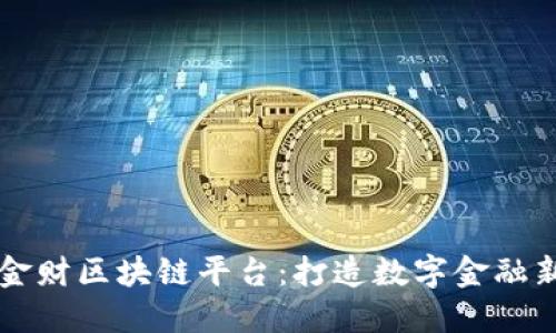 中科金财区块链平台：打造数字金融新生态