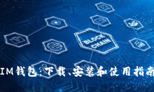 IM钱包：下载、安装和使用指南