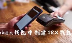 如何在imToken钱包中创建TRX钱包及使用教程