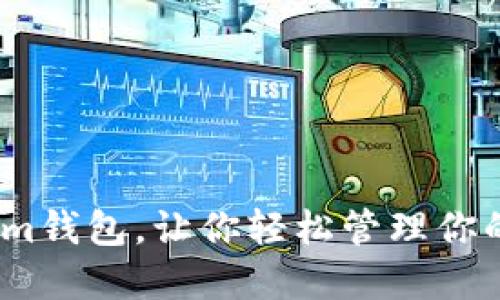 如何登录im钱包，让你轻松管理你的加密货币