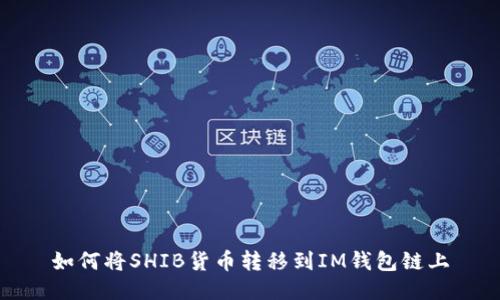如何将SHIB货币转移到IM钱包链上