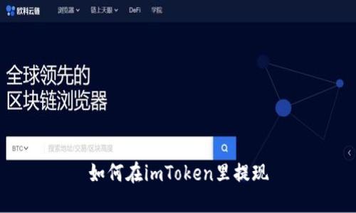 如何在imToken里提现