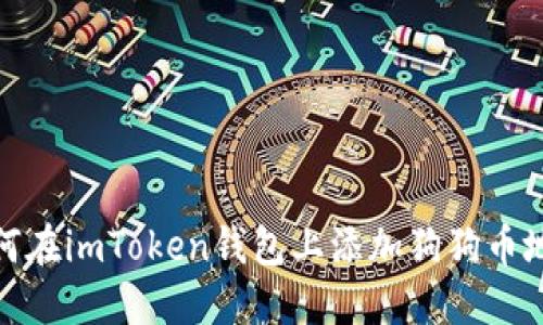 如何在imToken钱包上添加狗狗币地址