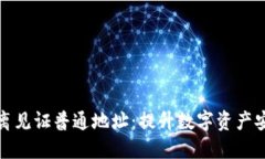 了解imToken隔离见证普通地址：提升数字资产安全