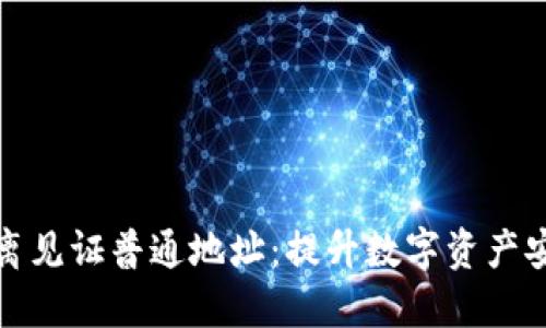了解imToken隔离见证普通地址:提升数字资产安全性和隐私保护