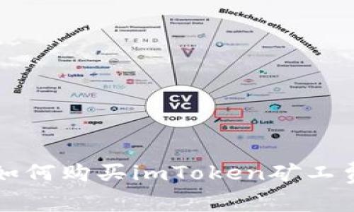 如何购买imToken矿工费