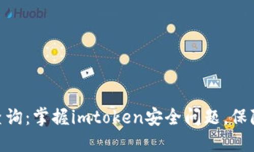 imtoken公安查询：掌握imtoken安全问题，保障数字资产安全