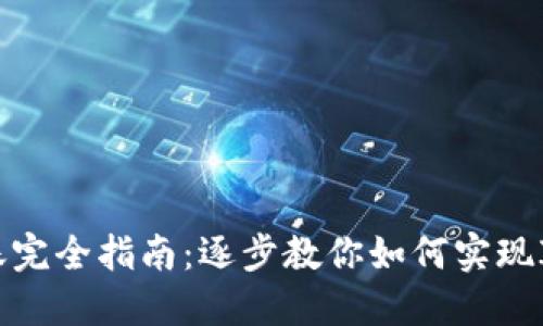 IM钱包跨链转账完全指南:逐步教你如何实现IM钱包跨链转账