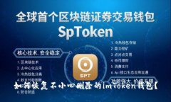 如何恢复不小心删除的imToken钱包？
