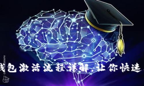 优质IM钱包激活流程详解,让你快速上手使用