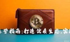 区块链平台运营指南：打造优质生态，实现可持