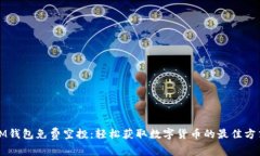 IM钱包免费空投：轻松获取数字货币的最佳方式