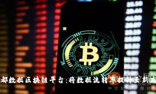 宁都数据区块链平台:将数据流转率提升至新高度