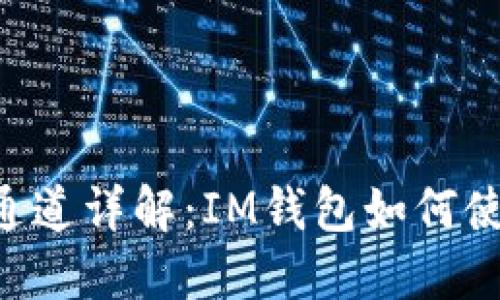 IM钱包混币通道详解:IM钱包如何使用混币通道?
