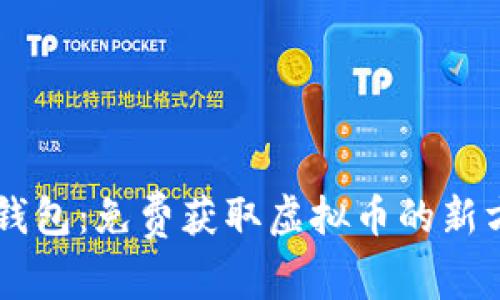im钱包：免费获取虚拟币的新方式
