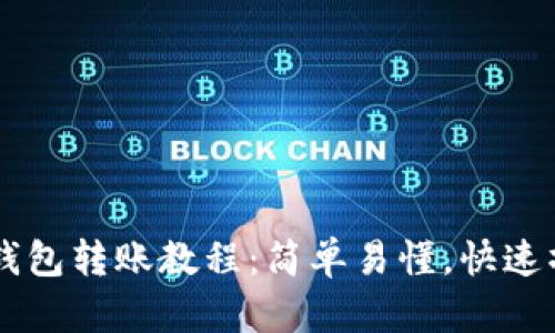 IM钱包转账教程:简单易懂,快速操作