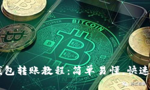 IM钱包转账教程:简单易懂,快速操作