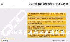 如何使用IM钱包进行以太坊税换比特币
