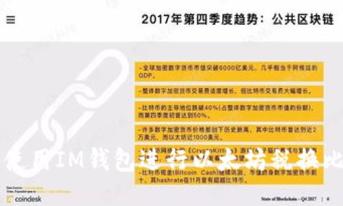 如何使用IM钱包进行以太坊税换比特币
