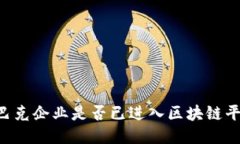 星巴克企业是否已进入区块链平台？