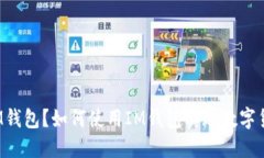 什么是IM钱包？如何使用IM钱包实现数字货币交易