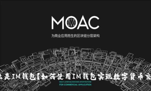 什么是IM钱包？如何使用IM钱包实现数字货币交易？