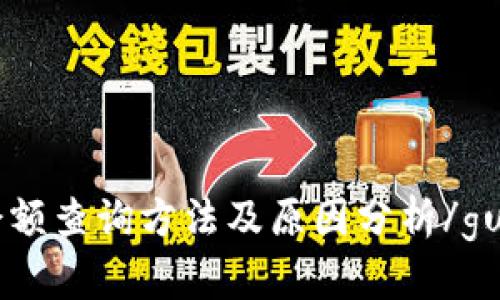 IM钱包余额查询方法及原因分析/guanjianci