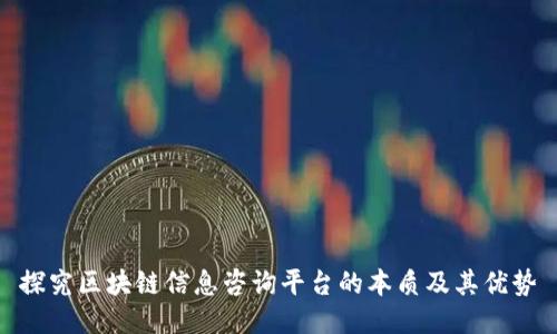 探究区块链信息咨询平台的本质及其优势