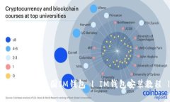 IM钱包下载/guanjianci | 美国IM钱包 | IM钱包安装教程