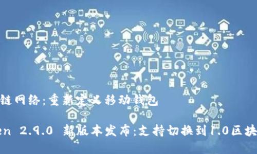 .0区块链网络:重新定义移动钱包
imToken 2.9.0 新版本发布:支持切换到1.0区块链网络