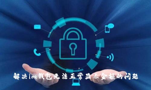解决im钱包无法正常显示金额的问题