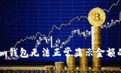 解决im钱包无法正常显示金额的问题
