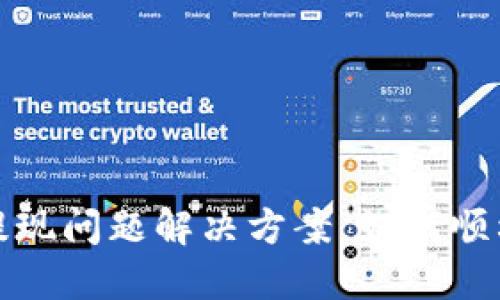 imToken提现问题解决方案，如何顺利提现货币