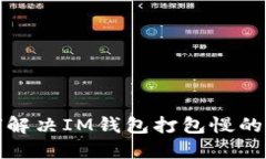 如何解决IM钱包打包慢的问题