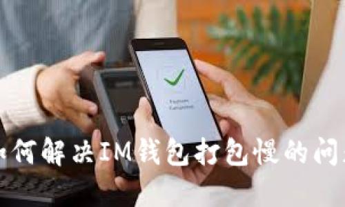 如何解决IM钱包打包慢的问题