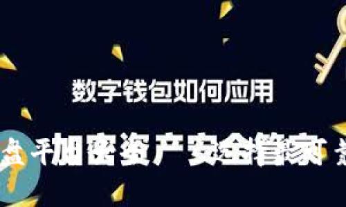 区块链资金盘平台大全——选择最可靠的投资项目