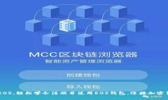 IM钱包注册EOS，轻松学会注册并使用EOS钱包，迎接