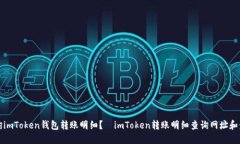 如何查询imToken钱包转账明细？—imToken转账明细查