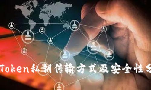 imToken私钥传输方式及安全性分析