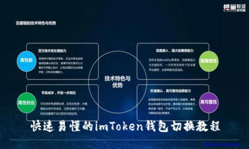 快速易懂的imToken钱包切换教程