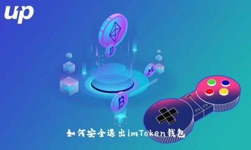 如何安全退出imToken钱包