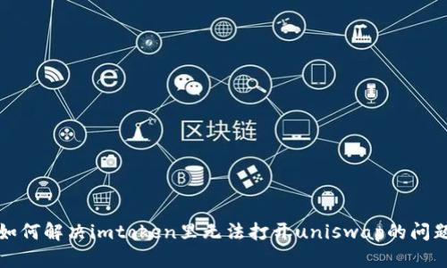 如何解决imtoken里无法打开uniswap的问题