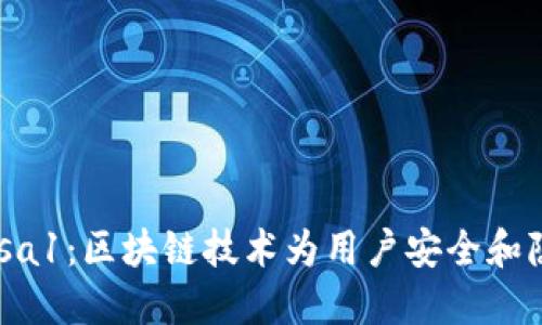 IM钱包的Ensa1:区块链技术为用户安全和隐私保驾护航